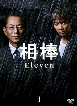 相棒第十一季 第01集