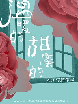 温暖的甜蜜的 第23集