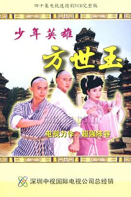 少年英雄方世玉国语 第01集