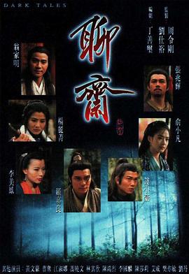 聊斋国语1996 第01集