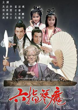六指琴魔国语 第01集