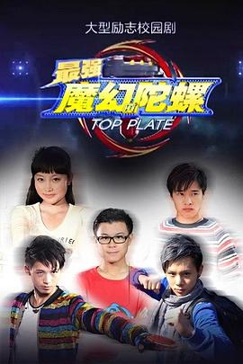 最强魔幻陀螺 第05集