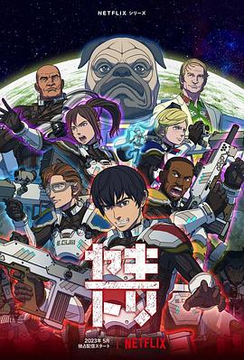 YAKITORI：行星轨道敢死队 第01集