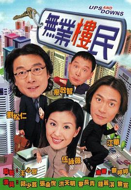 无业楼民粤语 第04集