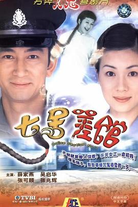 七号差馆国语 第09集