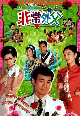 非常外父国语 第03集