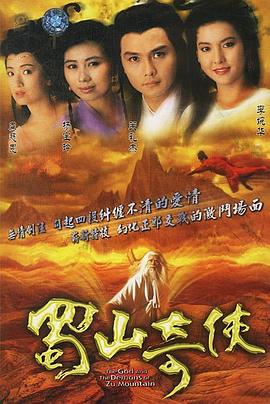 蜀山奇侠之紫青双剑国语 第05集