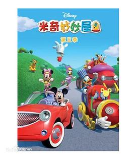 米奇妙妙屋第三季 第05集