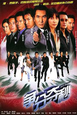 争分夺秒国语 第03集
