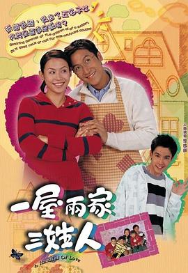 一屋两家三姓人粤语 第01集