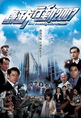 廉政行动粤语2007 第01集