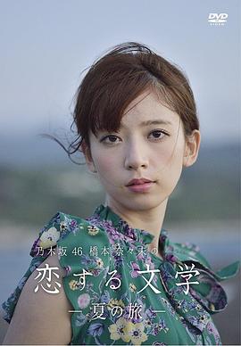 桥本奈奈未的恋爱文学：夏之旅 第01集
