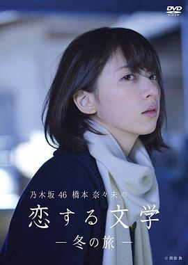 桥本奈奈未的恋爱文学：冬之旅 第02集
