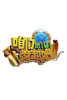 咱们穿越吧第一季 20150927期