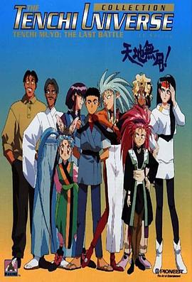 天地无用 第01集