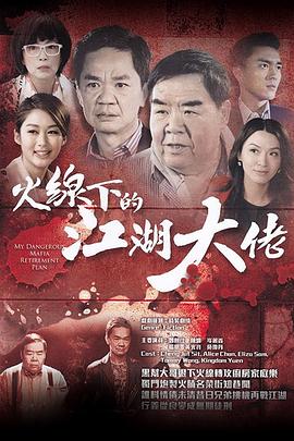 火线下的江湖大佬粤语 第06集