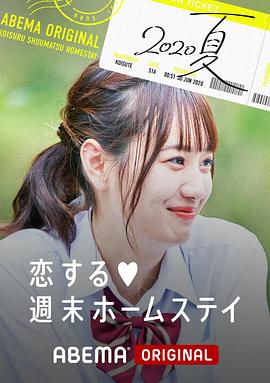 留宿在周末的恋爱 2020夏 第01集