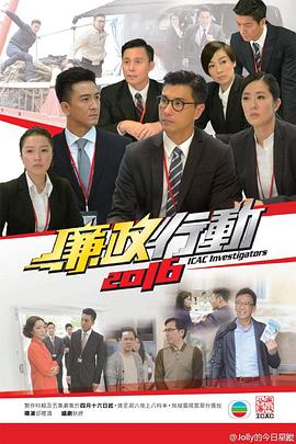 廉政行动粤语2016 第03集