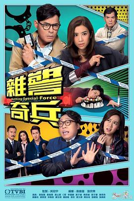 杂警奇兵国语 第01集