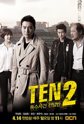 特殊案件专案组TEN2 第12集(大结局)
