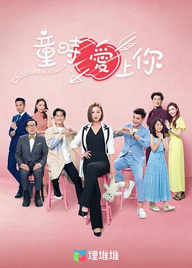 童时爱上你粤语 第07集