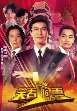 笑看风云粤语 第09集