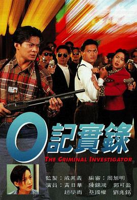O记实录粤语 第10集