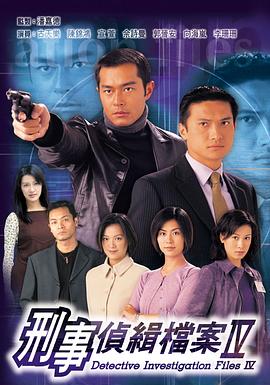 刑事侦缉档案4粤语 第04集