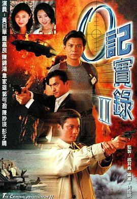 O记实录2粤语 第01集