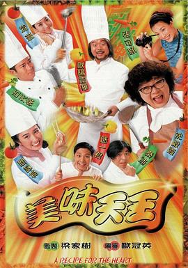 美味天王粤语 第02集