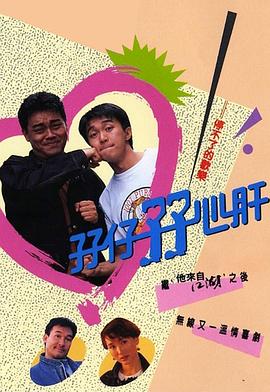孖仔孖心肝粤语 第09集