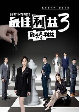 最佳利益3-最終利益 第01集