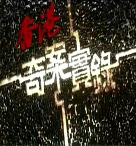 香港奇案实录粤语2006 第18集