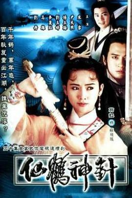 仙鹤神针国语 第28集