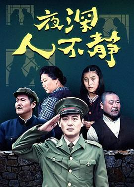 夜深人不静 第01集