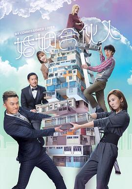 婚姻合伙人国语 第01集