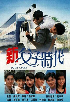 新父子时代国语 第01集