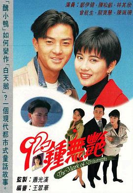 92钟无艳粤语 第05集