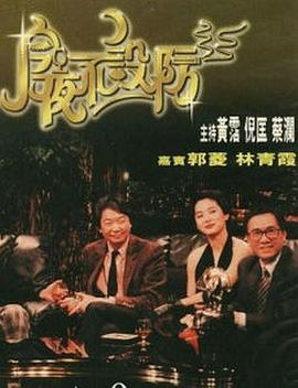 今夜不设防1989 第27集