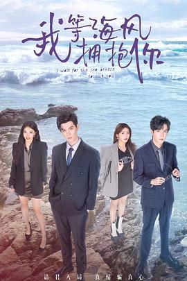 我等海风拥抱你 第02集