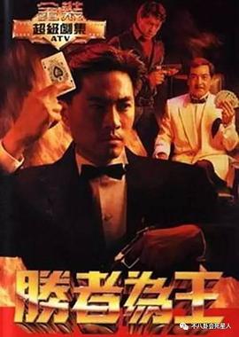 胜者为王国语1991 第20集