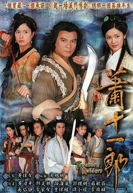 萧十一郎国语2001 第03集