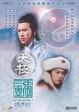 太极张三丰国语 第09集