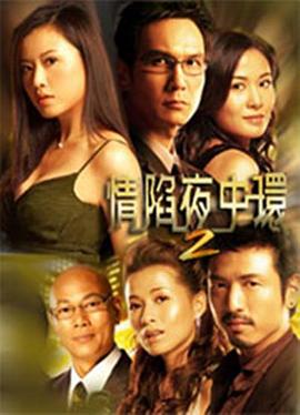 情陷夜中环2国语 第02集