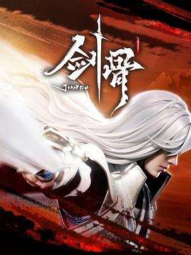 剑骨 第01集