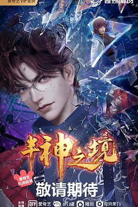 半神之境 第02集
