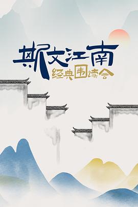 斯文江南 经典围读会 第05集