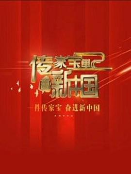 传家宝里的新中国 第07集