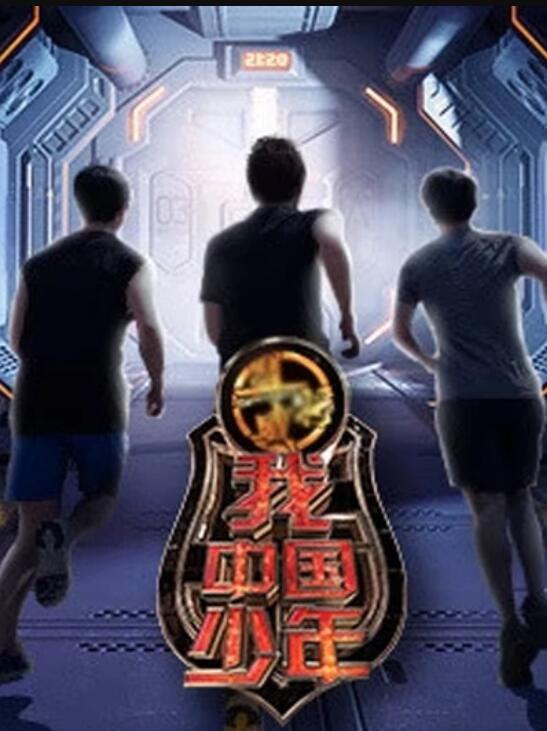 我中国少年第三季 第09集