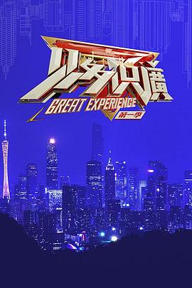 见多识广 第01集